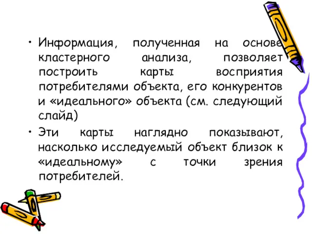 Информация, полученная на основе кластерного анализа, позволяет построить карты восприятия