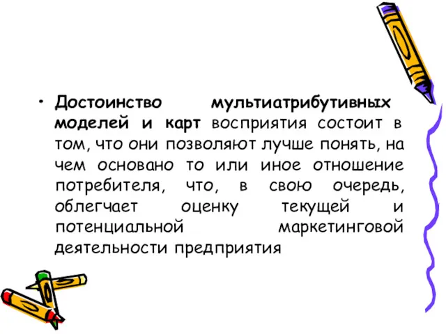 Достоинство мультиатрибутивных моделей и карт восприятия состоит в том, что