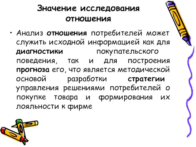 Значение исследования отношения Анализ отношения потребителей может служить исходной информацией