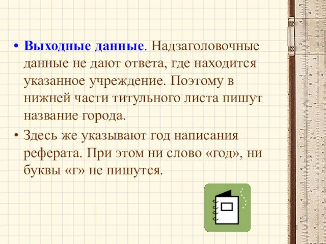 Выходные данные. Надзаголовочные данные не дают ответа, где находится указанное