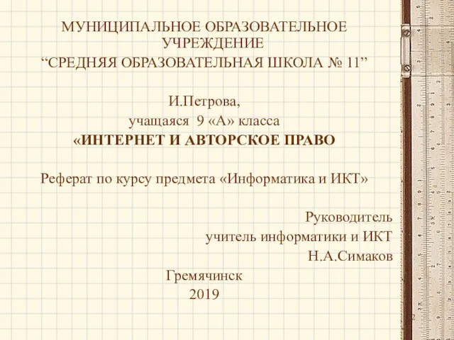 МУНИЦИПАЛЬНОЕ ОБРАЗОВАТЕЛЬНОЕ УЧРЕЖДЕНИЕ “СРЕДНЯЯ ОБРАЗОВАТЕЛЬНАЯ ШКОЛА № 11” И.Петрова, учащаяся