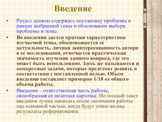 Введение Раздел должен содержать постановку проблемы в рамках выбранной темы