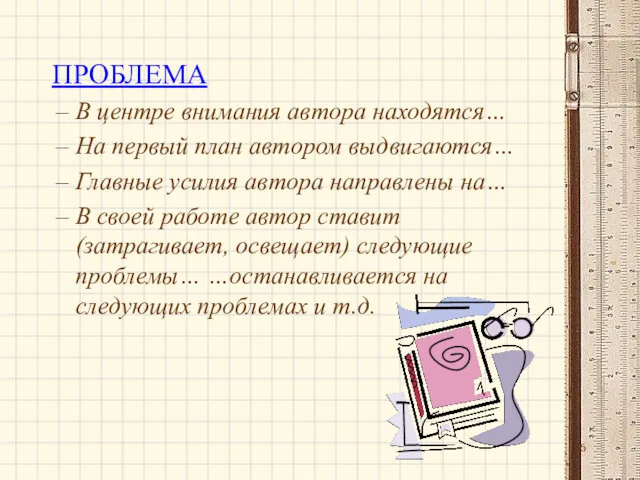 ПРОБЛЕМА В центре внимания автора находятся… На первый план автором