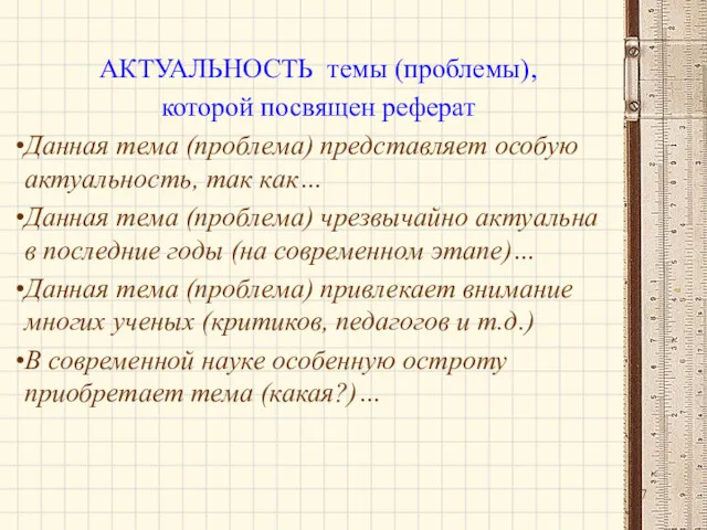 АКТУАЛЬНОСТЬ темы (проблемы), которой посвящен реферат Данная тема (проблема) представляет