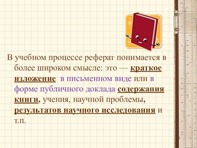 В учебном процессе реферат понимается в более широком смысле: это