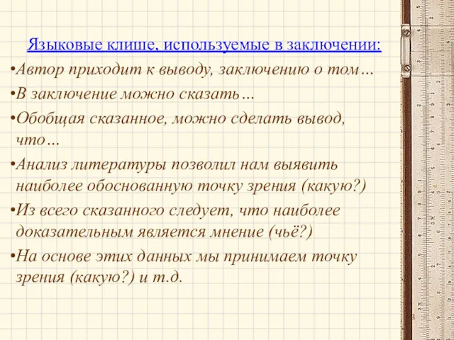 Языковые клише, используемые в заключении: Автор приходит к выводу, заключению