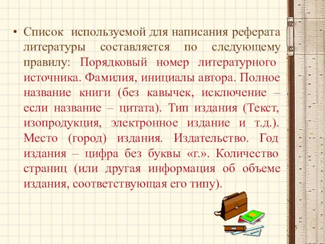 Список используемой для написания реферата литературы составляется по следующему правилу: