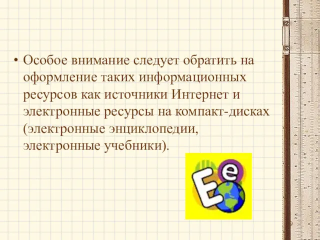 Особое внимание следует обратить на оформление таких информационных ресурсов как