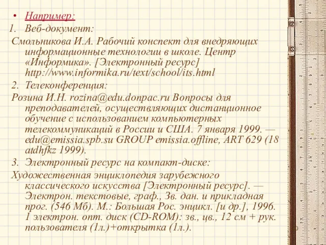 Например: Веб-документ: Смольникова И.А. Рабочий конспект для внедряющих информационные технологии