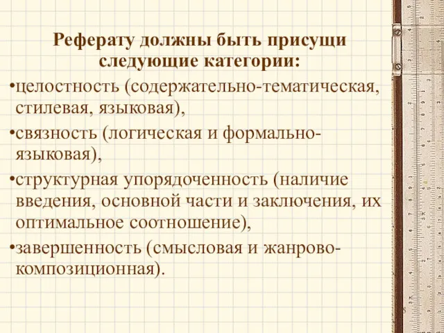 Реферату должны быть присущи следующие категории: целостность (содержательно-тематическая, стилевая, языковая),