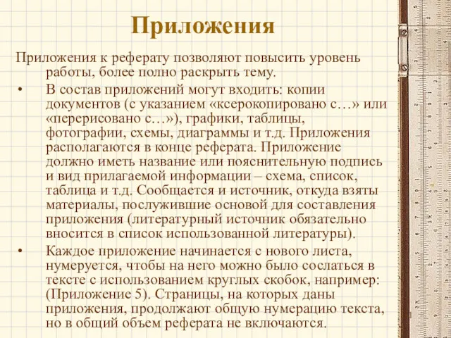 Приложения Приложения к реферату позволяют повысить уровень работы, более полно