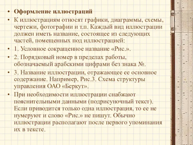 Оформление иллюстраций К иллюстрациям относят графики, диаграммы, схемы, чертежи, фотографии