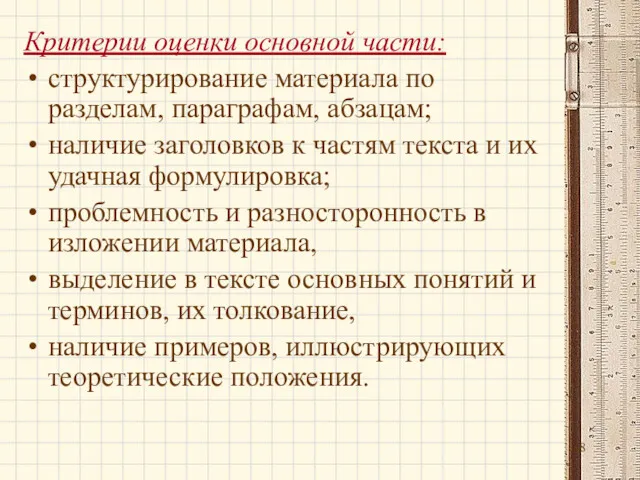 Критерии оценки основной части: структурирование материала по разделам, параграфам, абзацам;