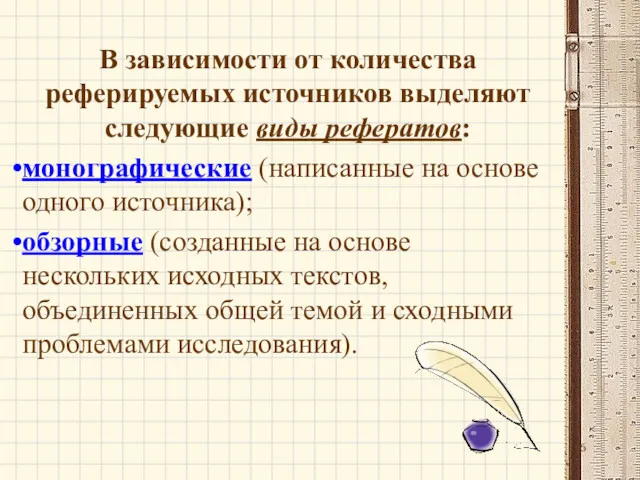 В зависимости от количества реферируемых источников выделяют следующие виды рефератов: