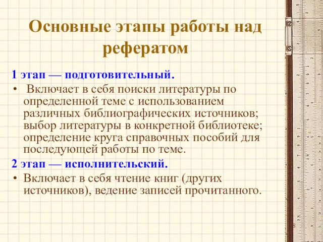 Основные этапы работы над рефератом 1 этап — подготовительный. Включает