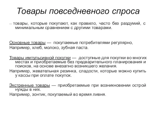 Товары повседневного спроса — товары, которые покупают, как правило, часто