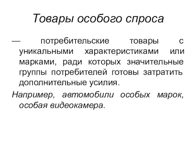 Товары особого спроса — потребительские товары с уникальными характеристиками или