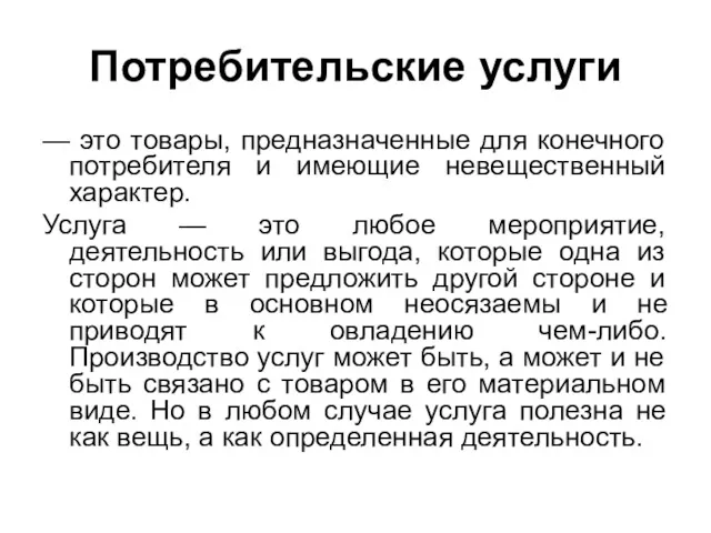 Потребительские услуги — это товары, предназначенные для конечного потребителя и