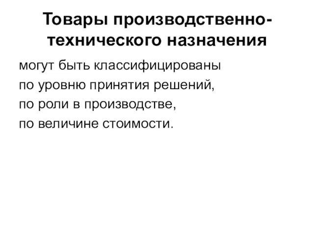 Товары производственно-технического назначения могут быть классифицированы по уровню принятия решений,