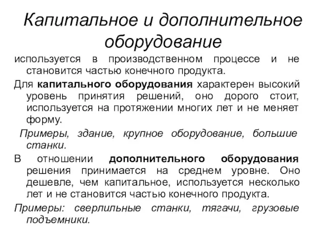 Капитальное и дополнительное оборудование используется в производственном процессе и не