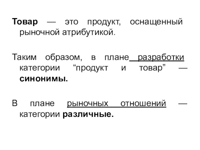 Товар — это продукт, оснащенный рыночной атрибутикой. Таким образом, в