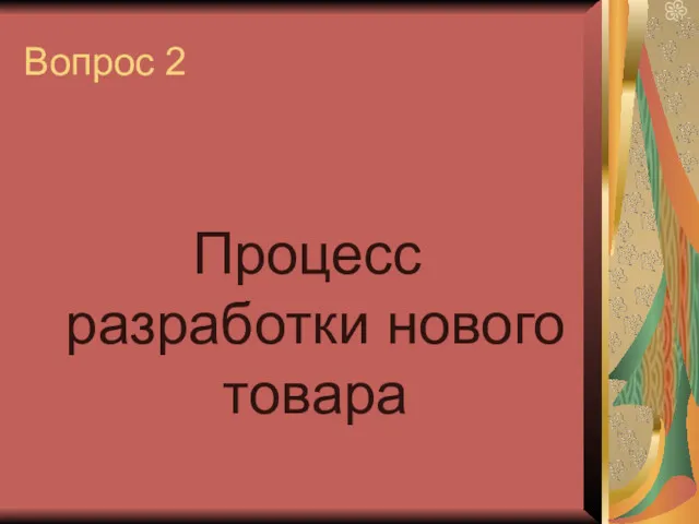 Вопрос 2 Процесс разработки нового товара