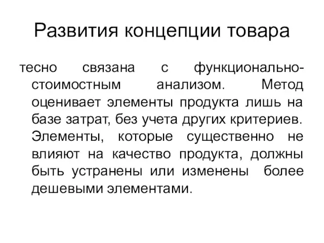 Развития концепции товара тесно связана с функционально-стоимостным анализом. Метод оценивает