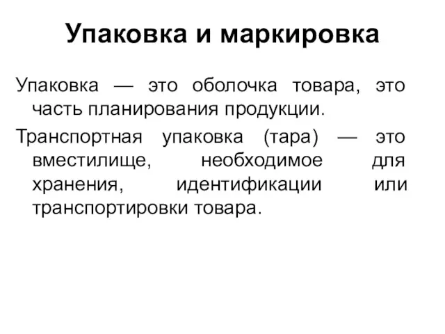 Упаковка и маркировка Упаковка — это оболочка товара, это часть