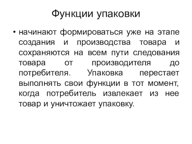 Функции упаковки начинают формироваться уже на этапе создания и производства