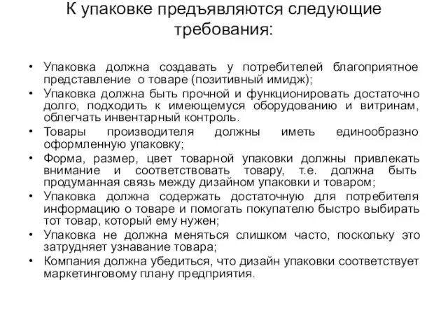 К упаковке предъявляются следующие требования: Упаковка должна создавать у потребителей