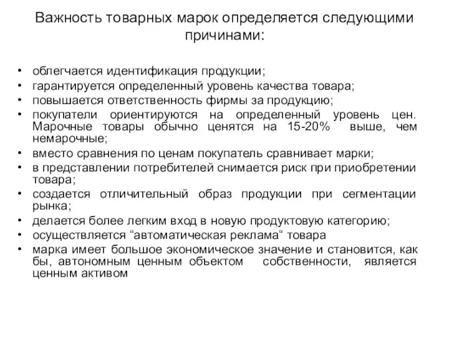 Важность товарных марок определяется следующими причинами: облегчается идентификация продукции; гарантируется