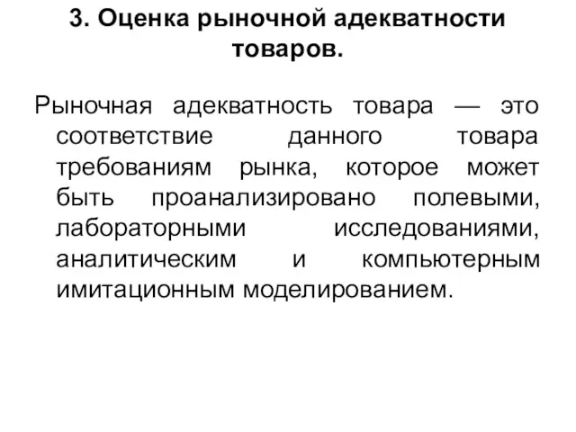 3. Оценка рыночной адекватности товаров. Рыночная адекватность товара — это