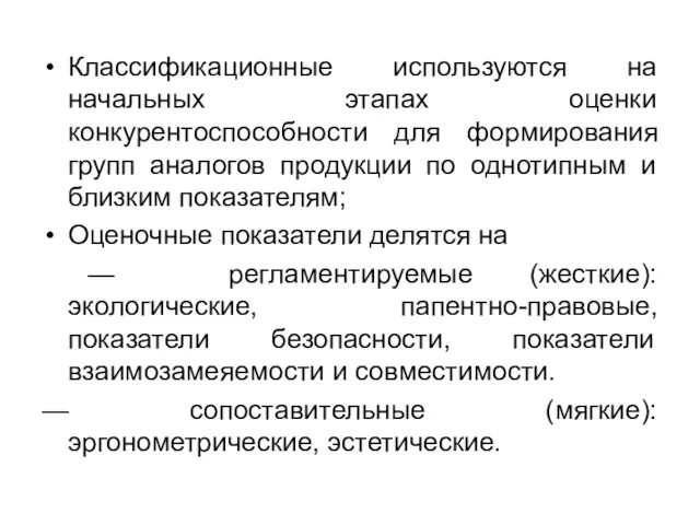 Классификационные используются на начальных этапах оценки конкурентоспособности для формирования групп