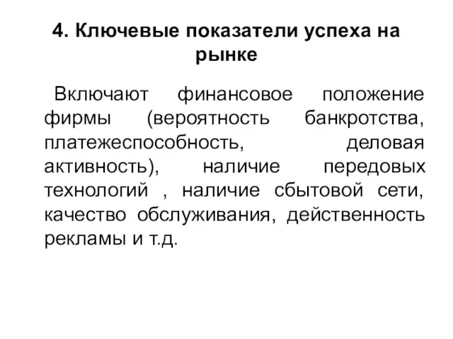 4. Ключевые показатели успеха на рынке Включают финансовое положение фирмы