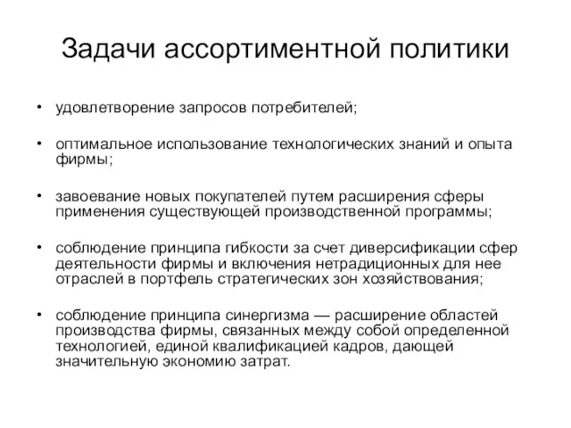 Задачи ассортиментной политики удовлетворение запросов потребителей; оптимальное использование технологических знаний