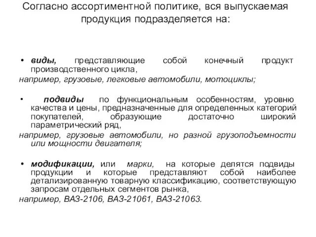 Согласно ассортиментной политике, вся выпускаемая продукция подразделяется на: виды, представляющие