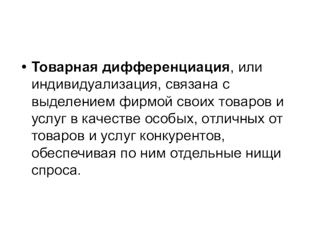 Товарная дифференциация, или индивидуализация, связана с выделением фирмой своих товаров