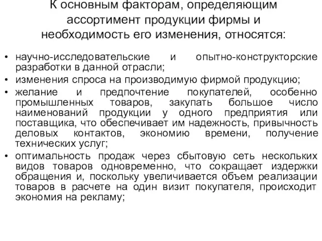 К основным факторам, определяющим ассортимент продукции фирмы и необходимость его