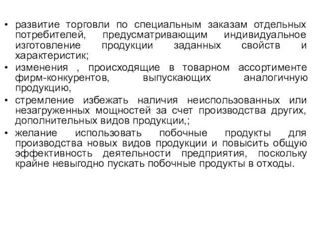 развитие торговли по специальным заказам отдельных потребителей, предусматривающим индивидуальное изготовление