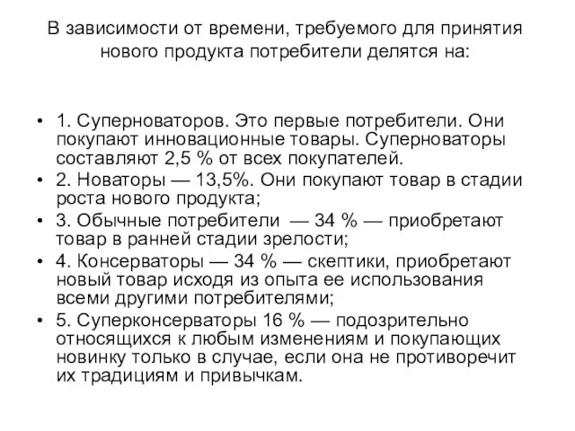 В зависимости от времени, требуемого для принятия нового продукта потребители