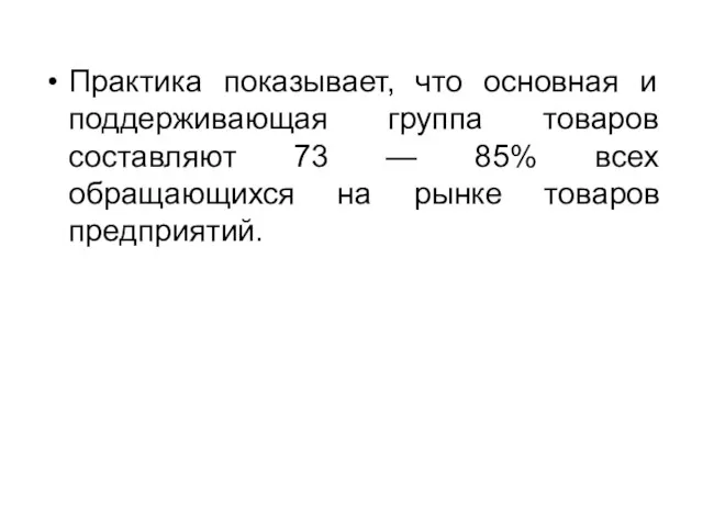 Практика показывает, что основная и поддерживающая группа товаров составляют 73