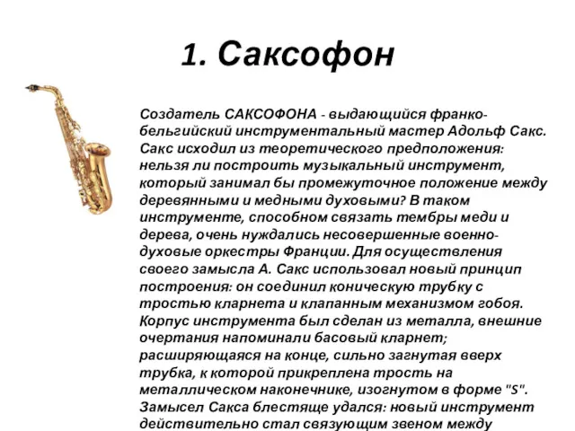 1. Саксофон Создатель САКСОФОНА - выдающийся франко-бельгийский инструментальный мастер Адольф