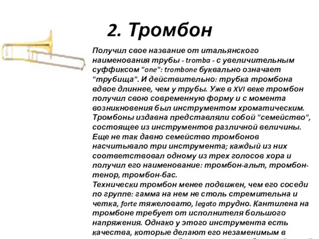 2. Тромбон Получил свое название от итальянского наименования трубы -