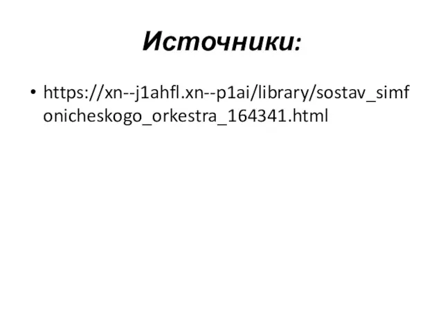 Источники: https://xn--j1ahfl.xn--p1ai/library/sostav_simfonicheskogo_orkestra_164341.html