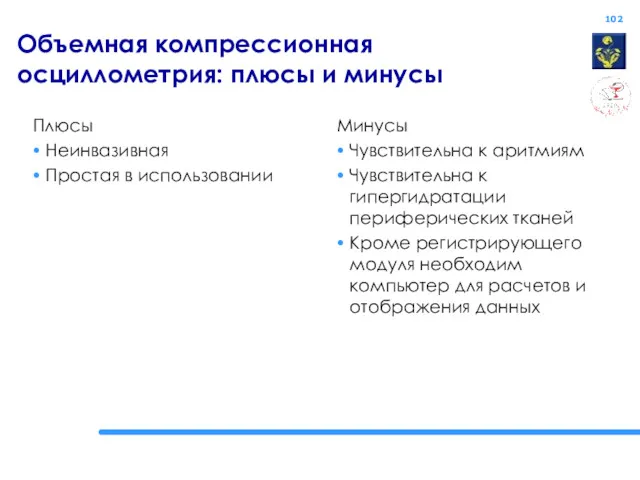 Объемная компрессионная осциллометрия: плюсы и минусы Плюсы Неинвазивная Простая в