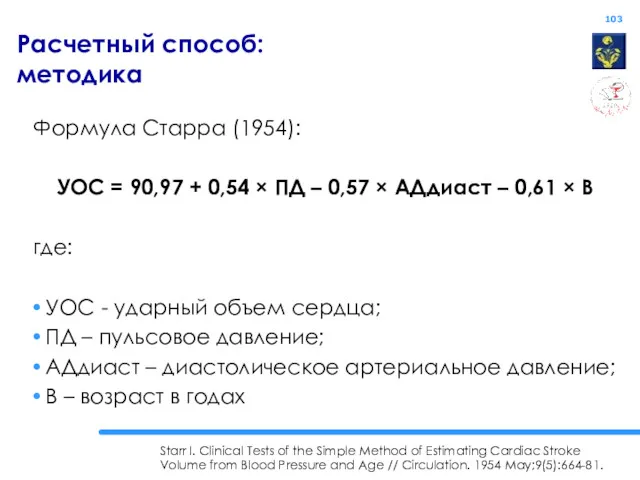 Расчетный способ: методика Формула Старра (1954): УОС = 90,97 +