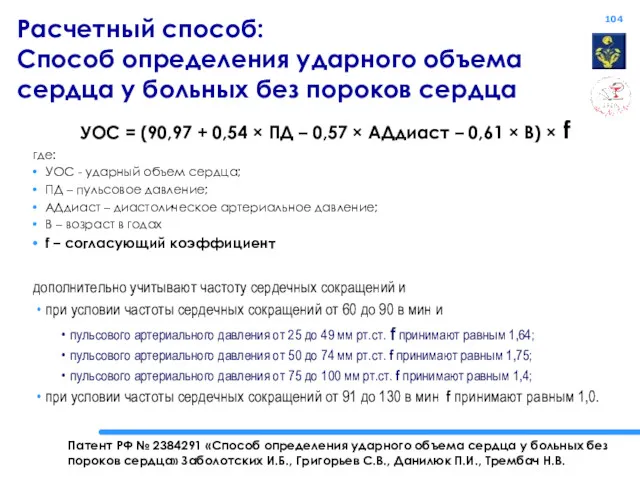 Расчетный способ: Способ определения ударного объема сердца у больных без