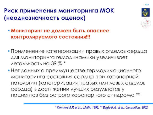 * Connors A.F. et al., JAMA, 1996; ** Eagle K.A.