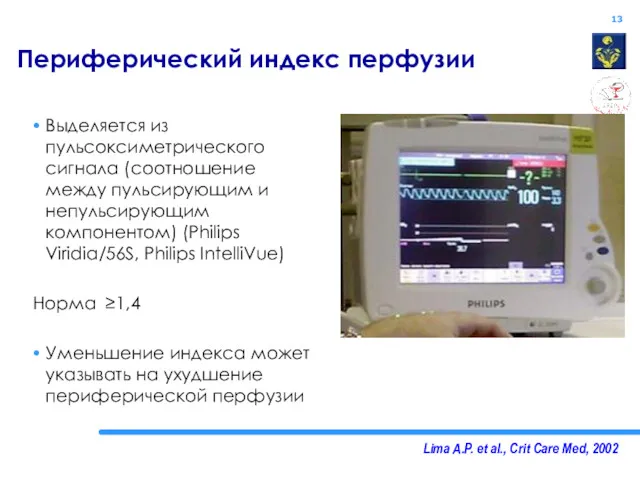 Lima A.P. et al., Crit Care Med, 2002 Периферический индекс