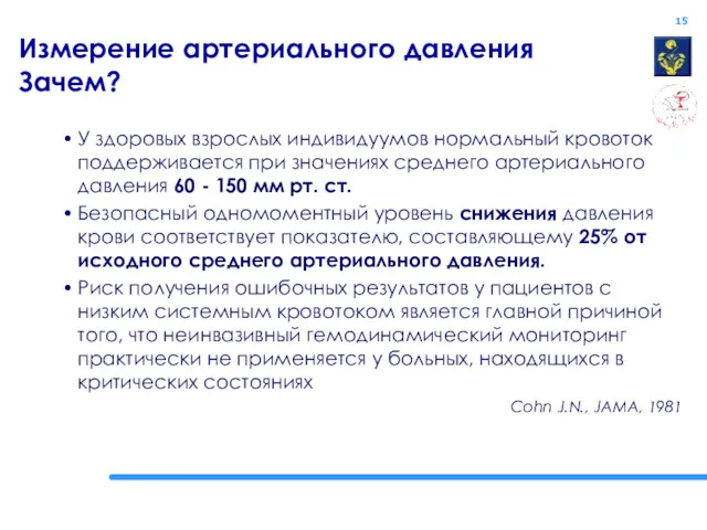 Измерение артериального давления Зачем? У здоровых взрослых индивидуумов нормальный кровоток